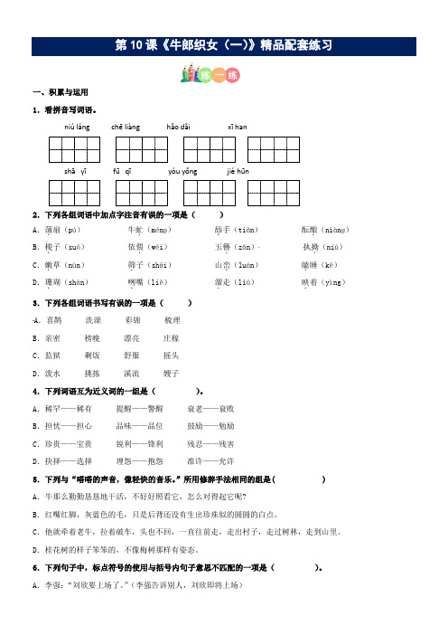 第10课《牛郎织女(一)》配套练习(基础+阅读)-部编版五年级上册