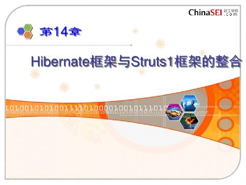 第14章 Hibernate框架与Struts1框架的整合