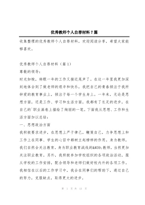 优秀教师个人自荐材料7篇