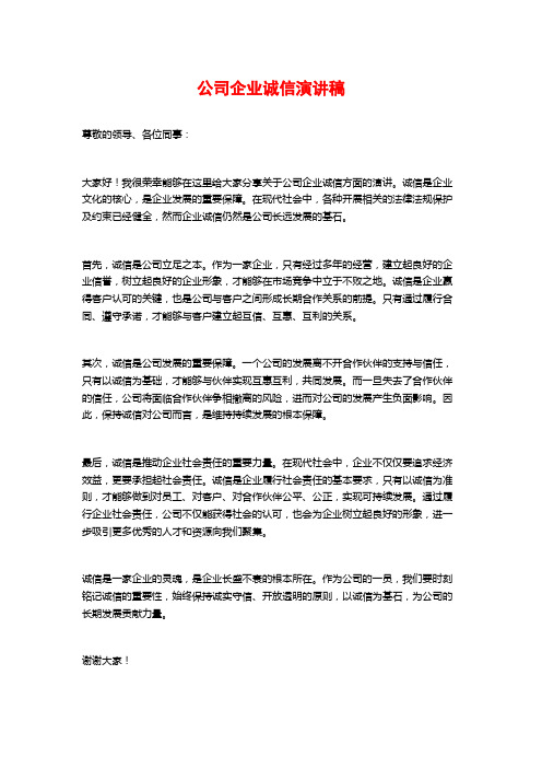 公司企业诚信演讲稿