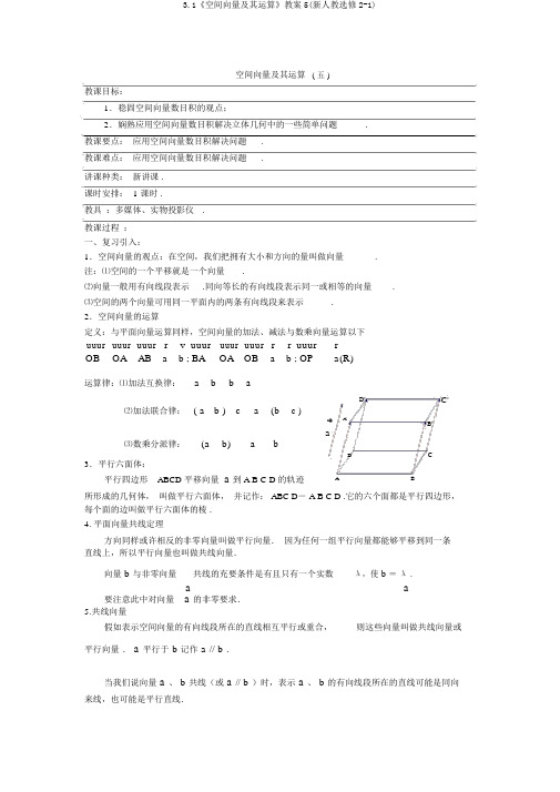 3.1《空间向量及其运算》教案5(新人教选修2-1)