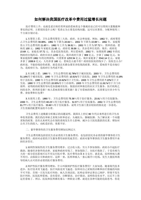 如何解决我国医疗改革中费用过猛增长问题