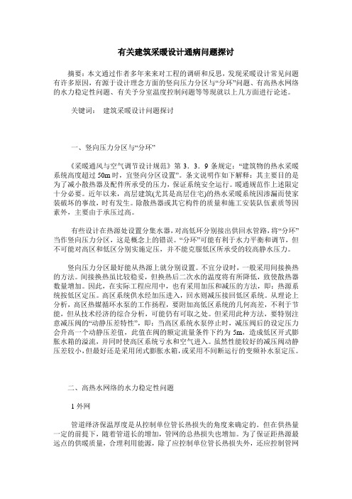 有关建筑采暖设计通病问题探讨