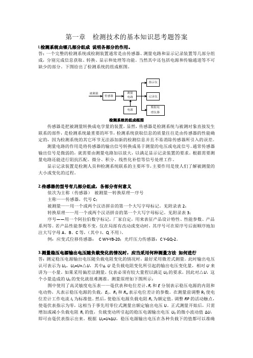 自动检测课后习题答案