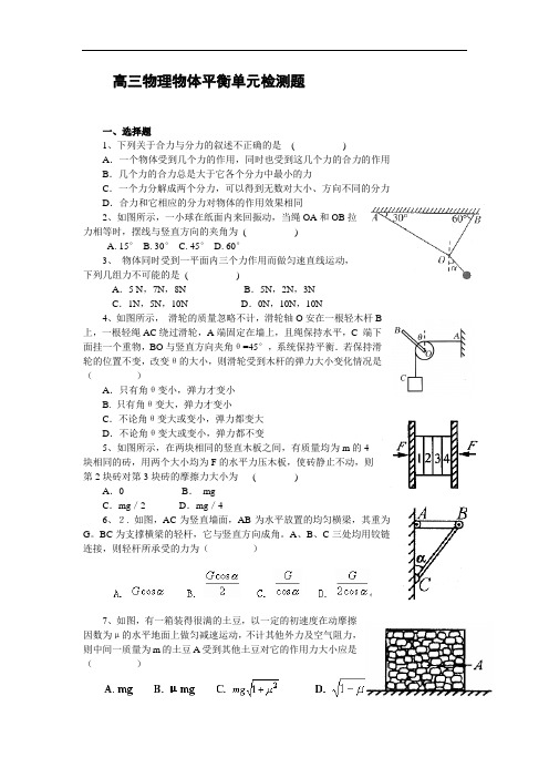 最新-高三物理物体平衡单元检测题 精品