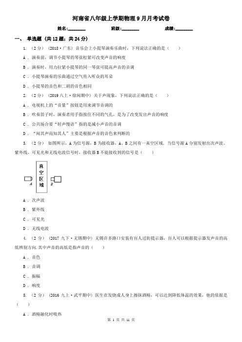 河南省八年级上学期物理9月月考试卷