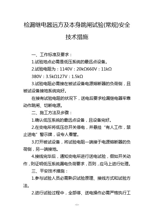 检漏继电器远方及本身跳闸试验(常规)安全技术措施