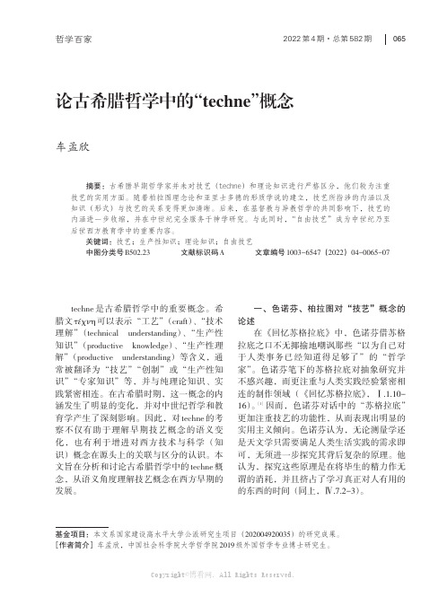 论古希腊哲学中的“techne”概念