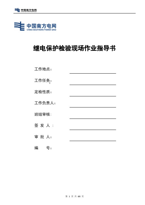 安稳装置南京南瑞RCS-990系列作业指导书