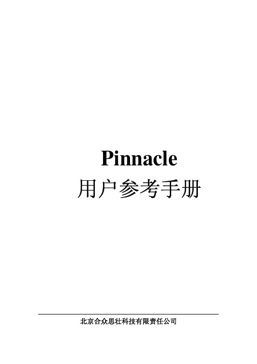 PINNACLE操作手册