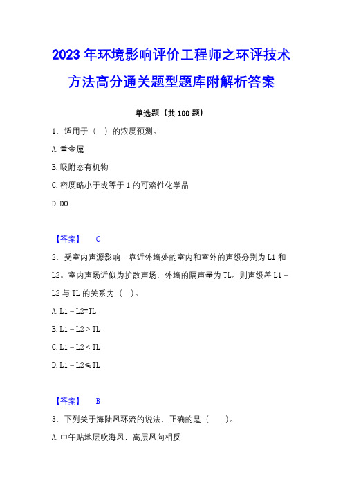 2023年环境影响评价工程师之环评技术方法高分通关题型题库附解析答案