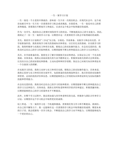 一生一案学习计划