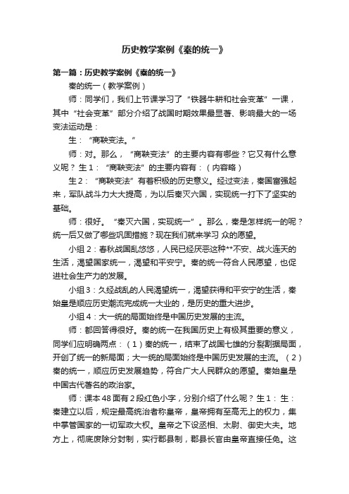 历史教学案例《秦的统一》