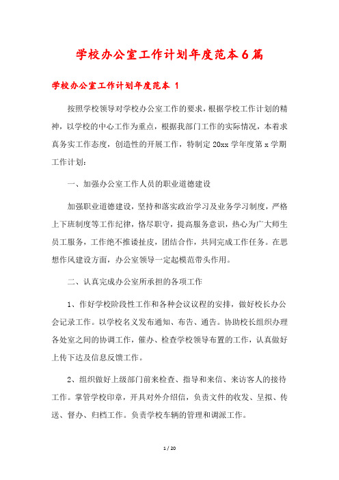 学校办公室工作计划年度范本6篇