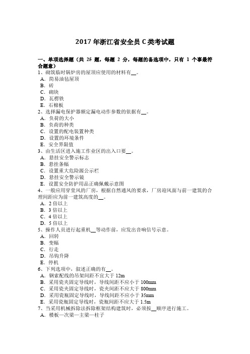 2017年浙江省安全员C类考试题