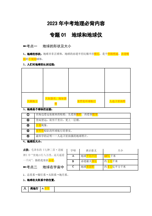 2023年中考地理必背专题01  地球和地球仪