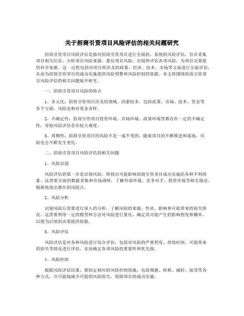 关于招商引资项目风险评估的相关问题研究