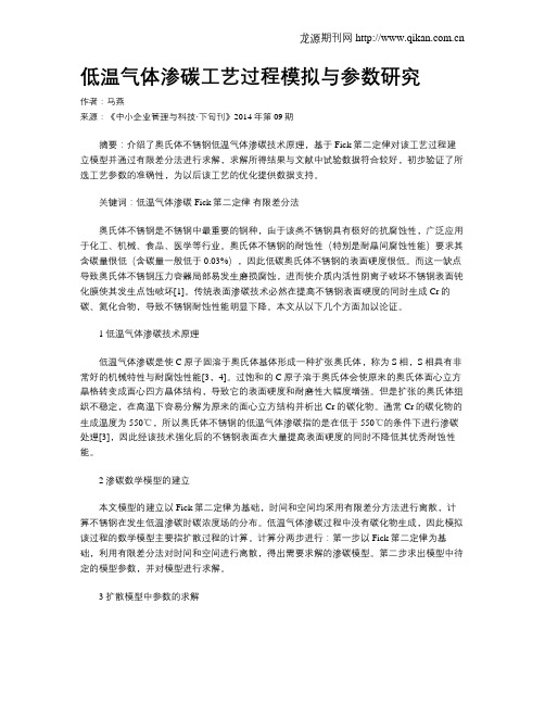 低温气体渗碳工艺过程模拟与参数研究