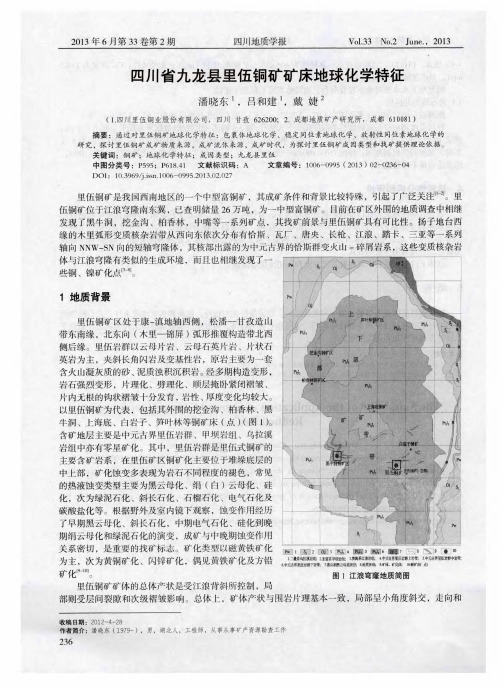 四川省九龙县里伍铜矿矿床地球化学特征