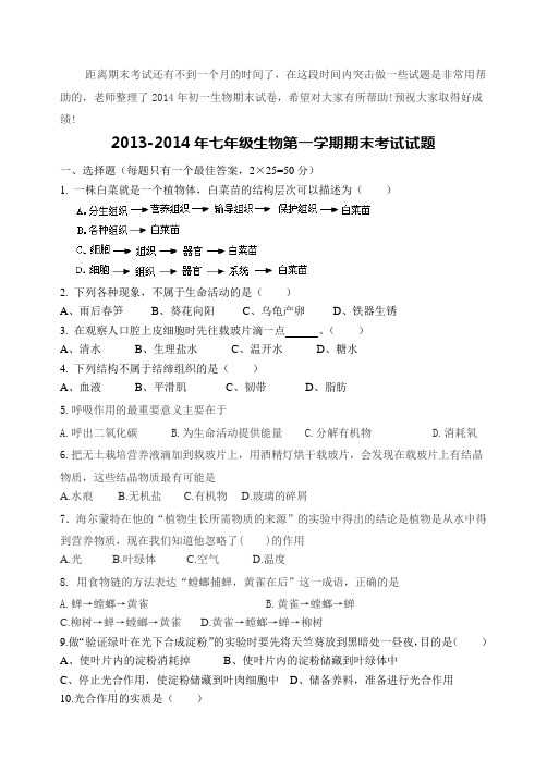 2013-2014年七年级生物第一学期期末考试试题12