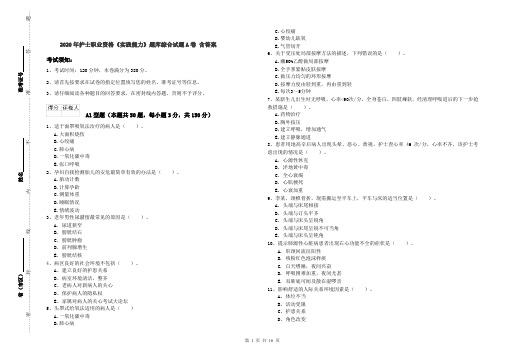 2020年护士职业资格《实践能力》题库综合试题A卷 含答案