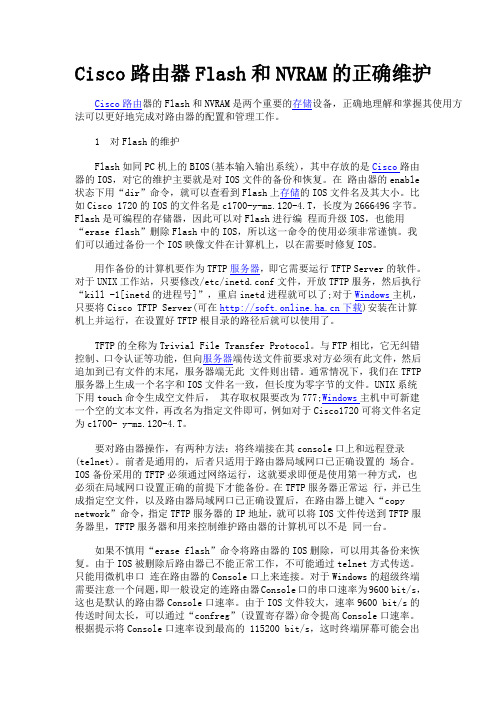 Cisco路由器Flash和NVRAM的正确维护