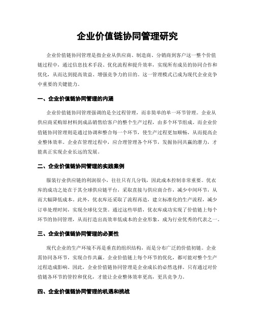 企业价值链协同管理研究