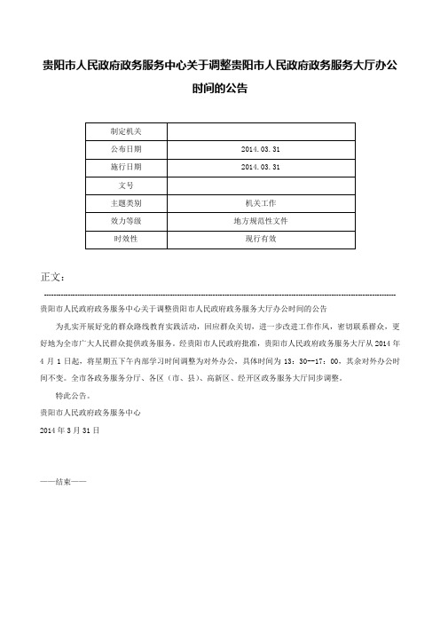 贵阳市人民政府政务服务中心关于调整贵阳市人民政府政务服务大厅办公时间的公告-