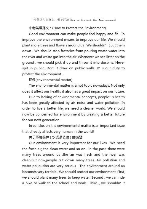 中考英语作文范文：保护环境（HowtoProtecttheEnvironment）_中考英语作文