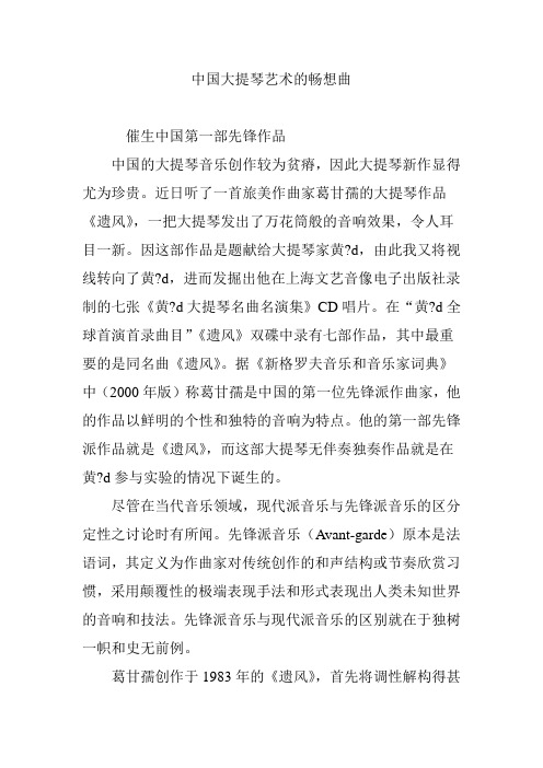 中国大提琴艺术的畅想曲