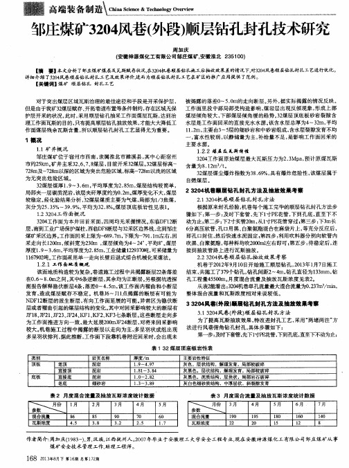 邹庄煤矿3204风巷(外段)顺层钻孔封孔技术研究