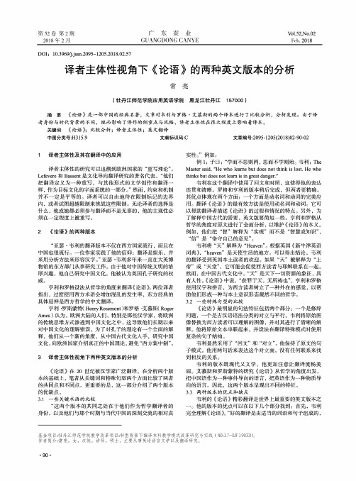 译者主体性视角下《论语》的两种英文版本的分析