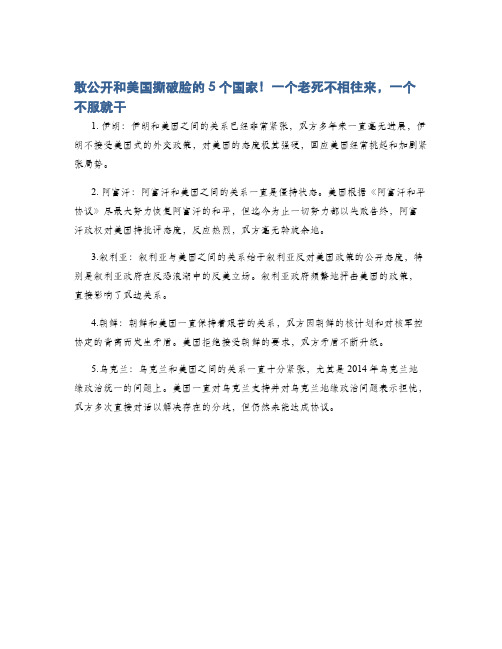 敢公开和美国撕破脸的5个国家!一个老死不相往来,一个不服就干
