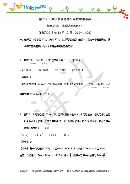 21届华杯赛初赛试题及详解