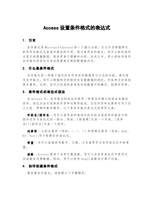 access设置条件格式的表达式