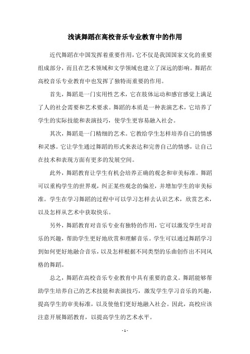 浅谈舞蹈在高校音乐专业教育中的作用