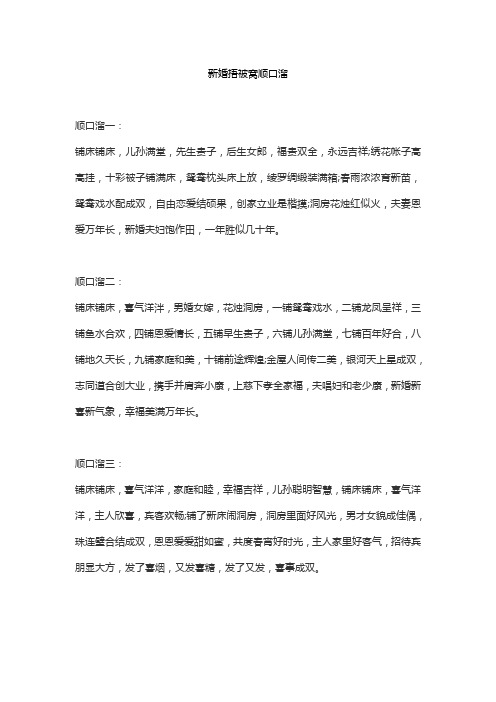 新婚捂被窝顺口溜