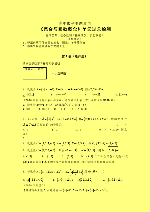 集合与函数概念章节综合学案练习(一)含答案新高考改革高中数学必修一