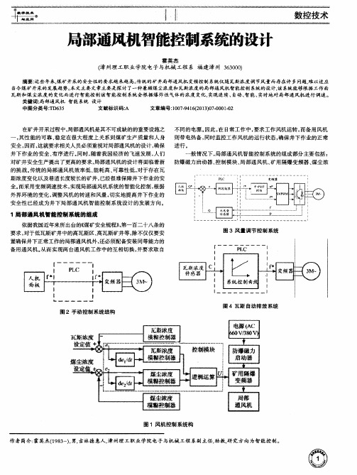 局部通风机智能控制系统的设计