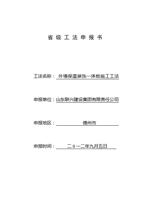 外墙保温装饰一体版施工工法