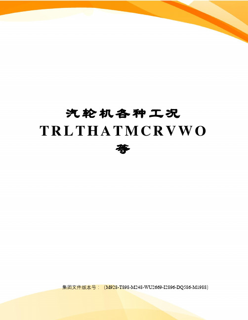 汽轮机各种工况TRLTHATMCRVWO等