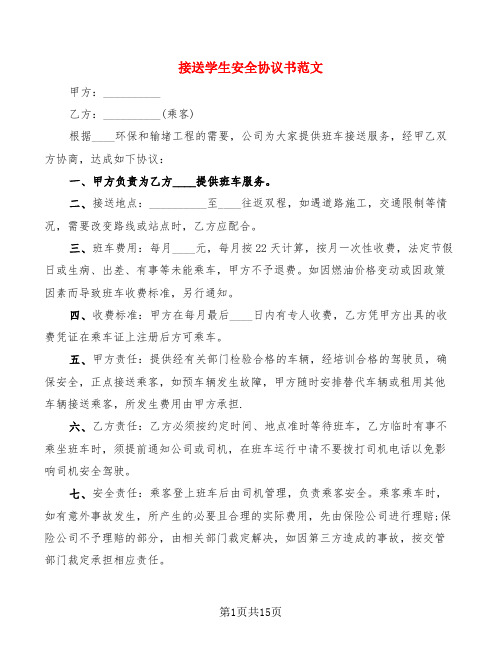 接送学生安全协议书范文(10篇)