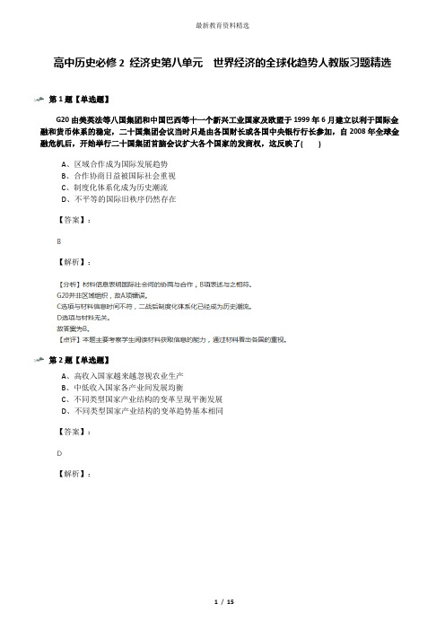高中历史必修2 经济史第八单元 世界经济的全球化趋势人教版习题精选