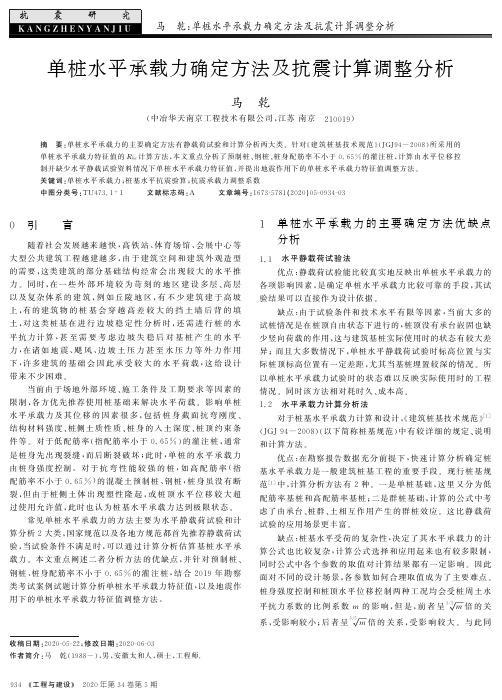 单桩水平承载力确定方法及抗震计算调整分析