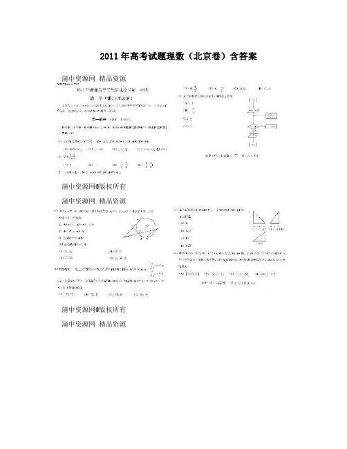 2011年高考试题理数(北京卷)含答案