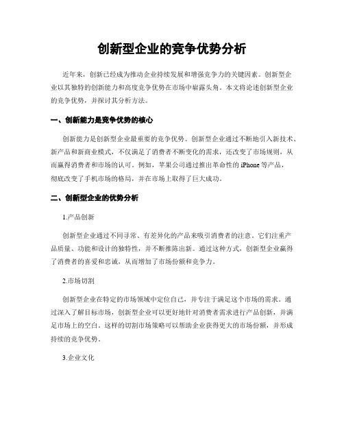 创新型企业的竞争优势分析