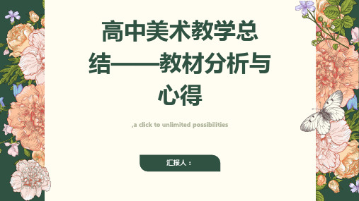 高中美术教学总结——教材分析与心得