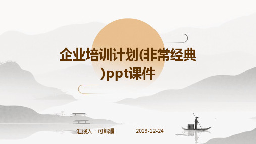 企业培训计划(非常经典)ppt课件