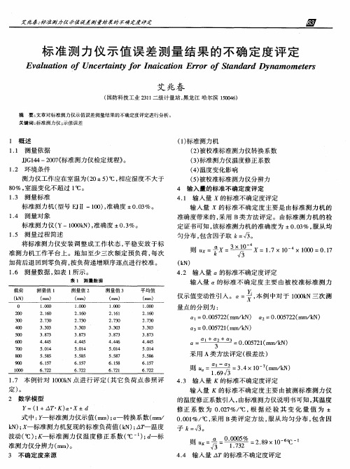 标准测力仪示值误差测量结果的不确定度评定