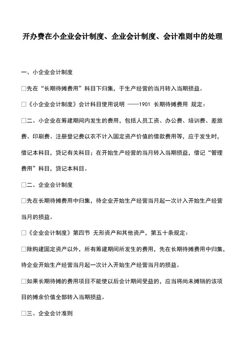 开办费在小企业会计制度、企业会计制度、会计准则中的处理